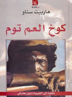 cover image of كوخ العم توم